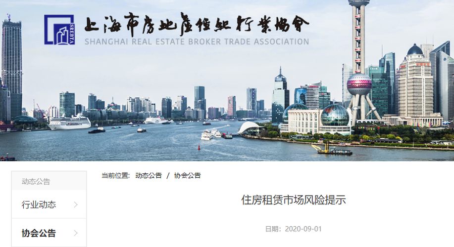 为加强风险防范避免经济损失,上海市房地产经纪行业协会提醒住房租赁